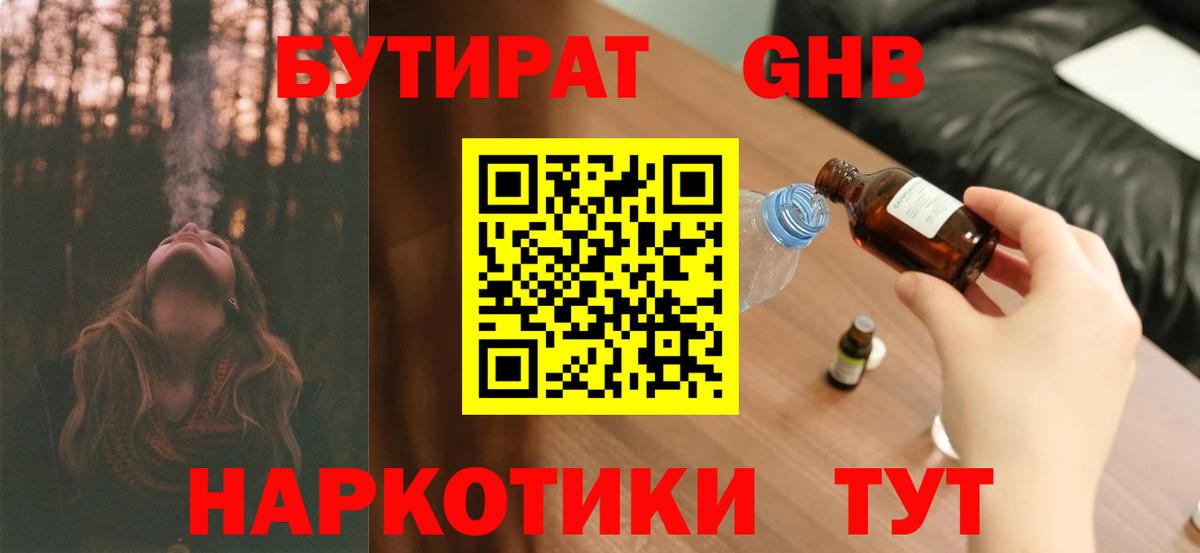 БУТИРАТ оксибутират  Вход с VPN  Чусовой 